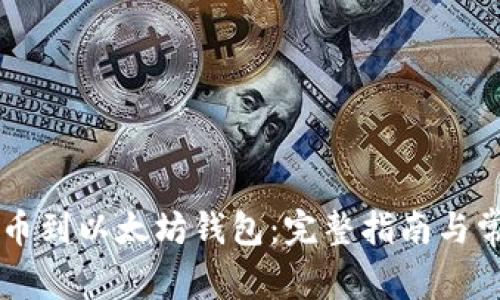 如何将HT提币到以太坊钱包：完整指南与常见问题解答