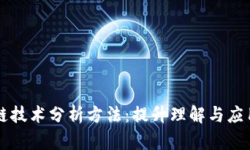 深入探索区块链技术分析方法：提升理解与应用的全方位指南